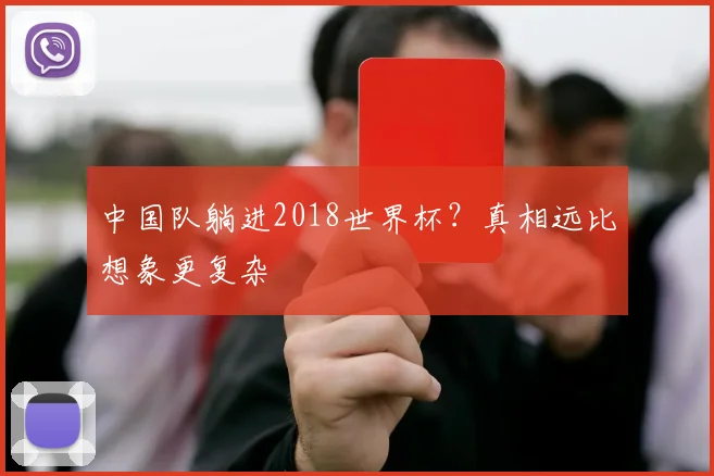 中国队躺进2018世界杯？真相远比想象更复杂