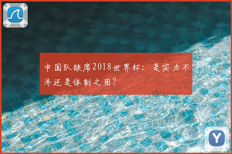 中国队缺席2018世界杯：是实力不济还是体制之困？