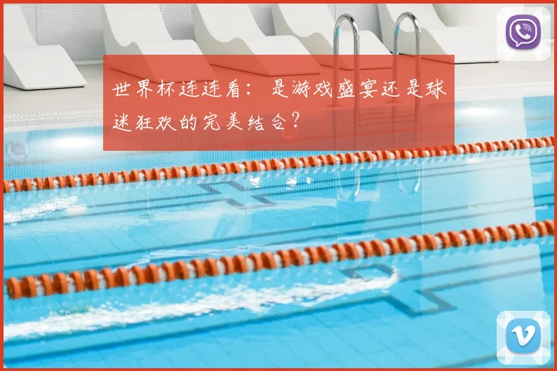 世界杯连连看:是游戏盛宴还是球迷狂欢的完美结合?