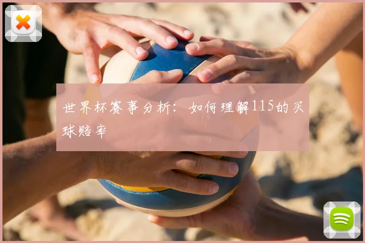 世界杯赛事分析:如何理解115的买球赔率