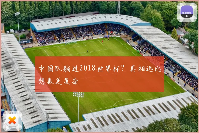 中国队躺进2018世界杯？真相远比想象更复杂