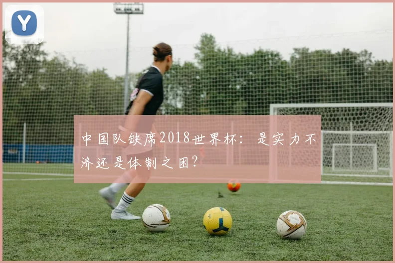 中国队缺席2018世界杯：是实力不济还是体制之困？