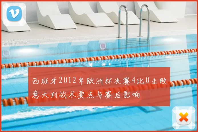 西班牙2012年欧洲杯决赛4比0击败意大利战术要点与赛后影响