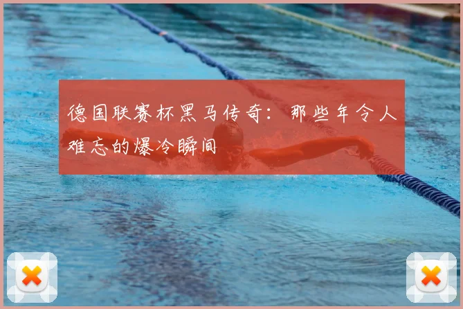 德国联赛杯黑马传奇：那些年令人难忘的爆冷瞬间