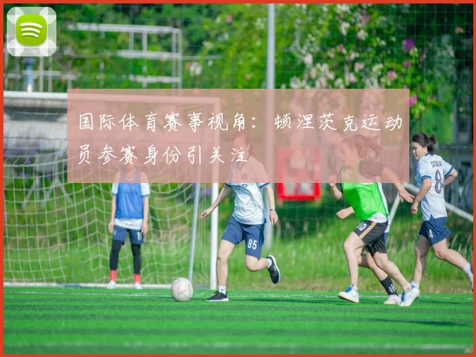 国际体育赛事视角：顿涅茨克运动员参赛身份引关注