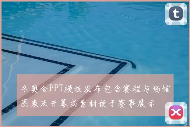 冬奥会PPT模板发布包含赛程与场馆图表及开幕式素材便于赛事展示