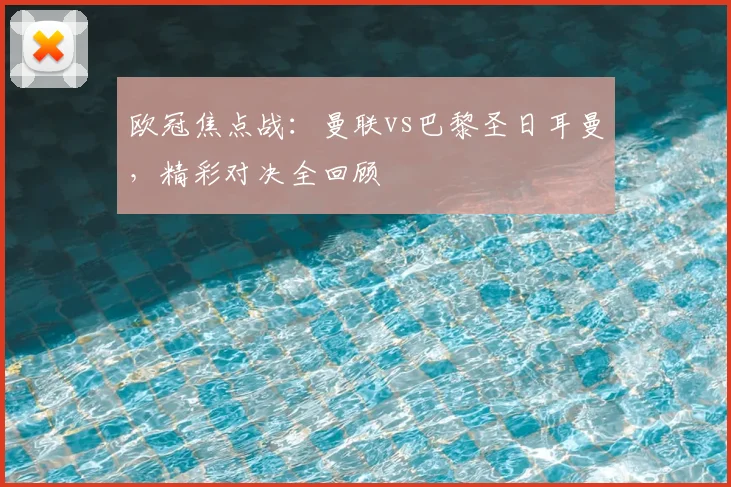 欧冠焦点战：曼联vs巴黎圣日耳曼，精彩对决全回顾
